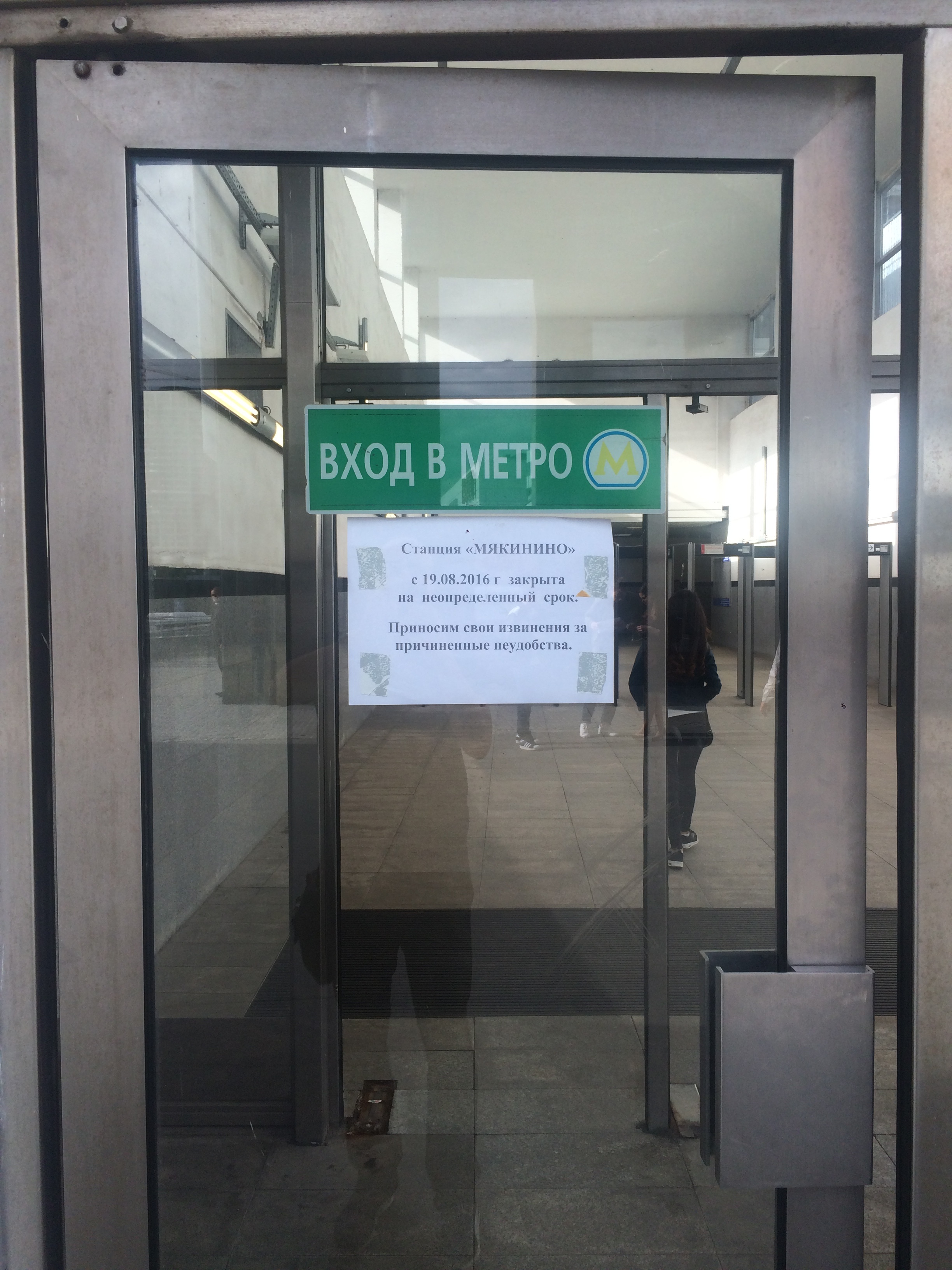 Объявление на станции метро «Мякинино»